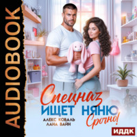 Алекс Коваль. Спецназ ищет няню. Срочно!