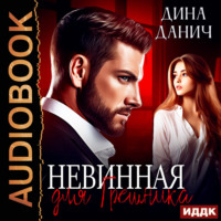 Дина Данич. Невинная для Грешника