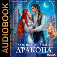 Ирина Эльба и Татьяна Осинская. Любовь песчаного дракона