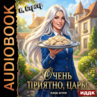 Евгений Бергер. Повелитель Адской Кухни. Книга 2. Очень приятно, Царь! Блюдо второе