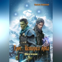 Надежда Знаменская. Грог. История орка. Книга 2
