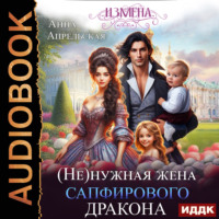 Анна Апрельская. Измена. (Не)нужная жена сапфирового дракона