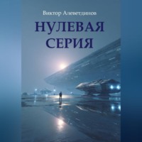 Виктор Алеветдинов. Нулевая серия