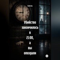 Мунбин Мур. Убийство закончилось в 21:00, а вы опоздали