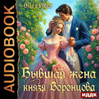 Ольга Росса. Бывшая жена князя Воронцова