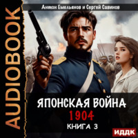 Сергей Савинов. Японская война 1904. Книга 3