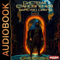 Джон Демидов. Система становления. Книга 2. Царство Сиалы