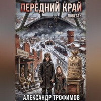 . Передний край