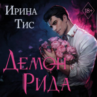 . Демон Рида