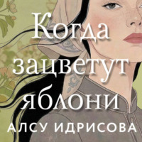 Алсу Идрисова. Когда зацветут яблони