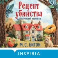 М. С. Битон. Рецепт убийства для настоящей лентяйки