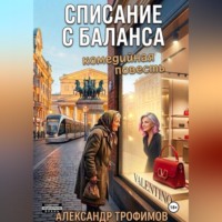 . Списание с баланса