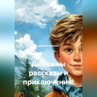 . Димкины рассказы и приключения!