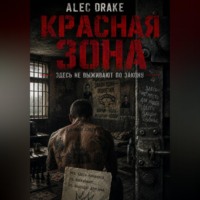. Красная зона: здесь не выживают по закону