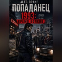 Alec Drake. Попаданец. 1993: Время волков