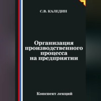 Сергей Каледин. Организация производственного процесса на предприятии