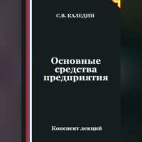 . Основные средства предприятия
