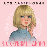Ася Лавринович. Что скрывает Диана