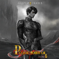. Родословная. Том 6