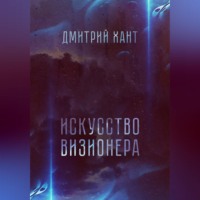 Дмитрий Хант. Искусство визионера