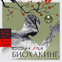 Ден Ли. Биохакинг. Инженерный план вашего долголетия