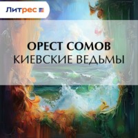. Киевские ведьмы