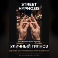Виктор Кувшинов. Уличный гипноз