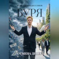 . Буря. Отмена денег