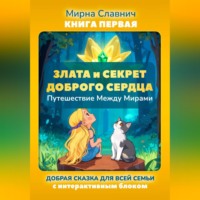 Мирна Славнич. Злата и Секрет Доброго Сердца. Путешествие Между Мирами. Книга первая