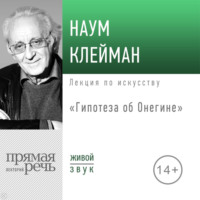 . Лекция «Гипотеза об Онегине»