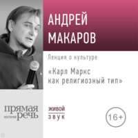Андрей Макаров. Лекция «Карл Маркс как религиозный тип»