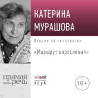 Катерина Мурашова. Лекция «Маршрут взросления»