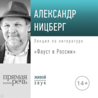 Александр Ницберг. Лекция «Фауст в России»
