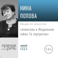 Нина Попова. Лекция «Ахматова и Модильяни: тайна 16 портретов»
