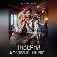 Кристина Фант. Таверна 