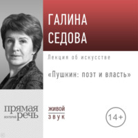 Галина Седова. Лекция «Пушкин: поэт и власть»