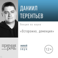 Даниил Терентьев. Лекция «Осторожно, деменция»