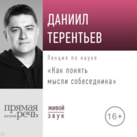 Даниил Терентьев. Лекция «Как понять мысли собеседника»