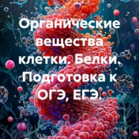 Елена Зыско. Органические вещества клетки. Белки. Подготовка к ОГЭ, ЕГЭ.