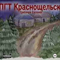 . ПГТ Краснощельск