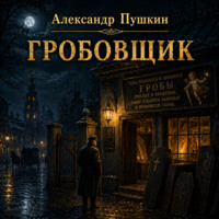 . Гробовщик