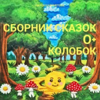 Науля Шаяхметова. Сборник сказок для детей 0+. Колобок