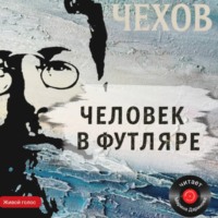 Антон Чехов. Человек в футляре