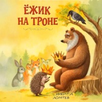 . Ёжик на троне