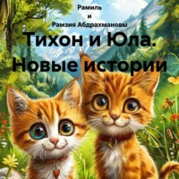 . Тихон и Юла. Новые истории