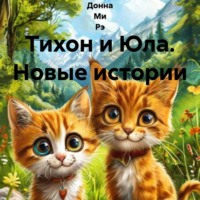 Донна Ми Рэ. Тихон и Юла. Новые истории