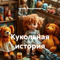 . Кукольная история