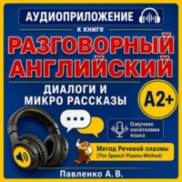 Александр Владимирович Павленко. Английский язык. Диалоги и микро рассказы. Элементарный уровень А2+