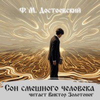 Федор Достоевский. Сон смешного человека
