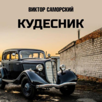 . Кудесник